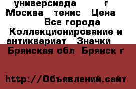 13.2) универсиада : 1973 г - Москва - тенис › Цена ­ 99 - Все города Коллекционирование и антиквариат » Значки   . Брянская обл.,Брянск г.